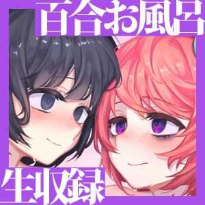 サンプル画像5:【R18百合作品】秘密の花園〜女の子同士で触れ合いお風呂〜【ハイレゾ生収録】(サンドバッグ実験施設) [d_241715]