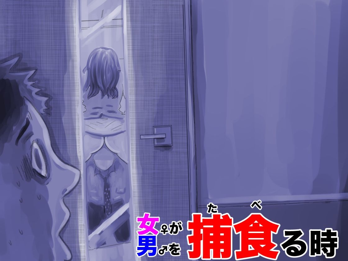 サンプル画像1:女が男を捕食る時(フリークスタジオ) [d_241877]