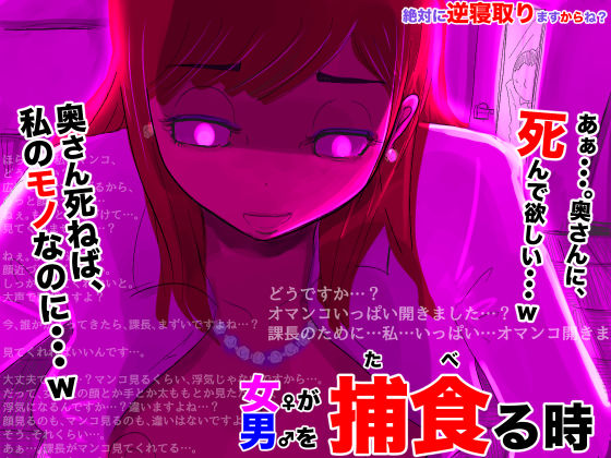 女が男を捕食る時