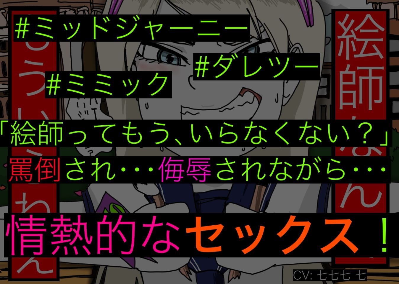 サンプル画像2:［罵倒ASMR］ 絵師・イラストレーターDIS ［煽られながらセックス］(どきどき・共産女学園) [d_241900]