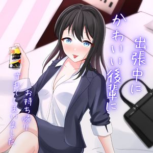 サンプル画像1:可愛い後輩OLのゆみちゃんにお持ち帰りされた日のおはなし(空月蓮) [d_241949]