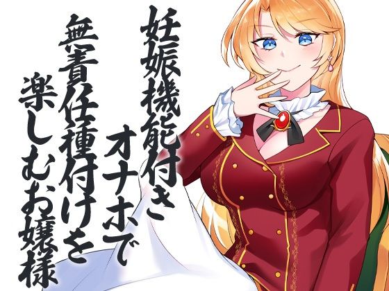 サンプル画像2:性器逆転 異常性欲お嬢様 種付けペット見下し強●孕ませ(ケチャップ味のマヨネーズ) [d_241971]