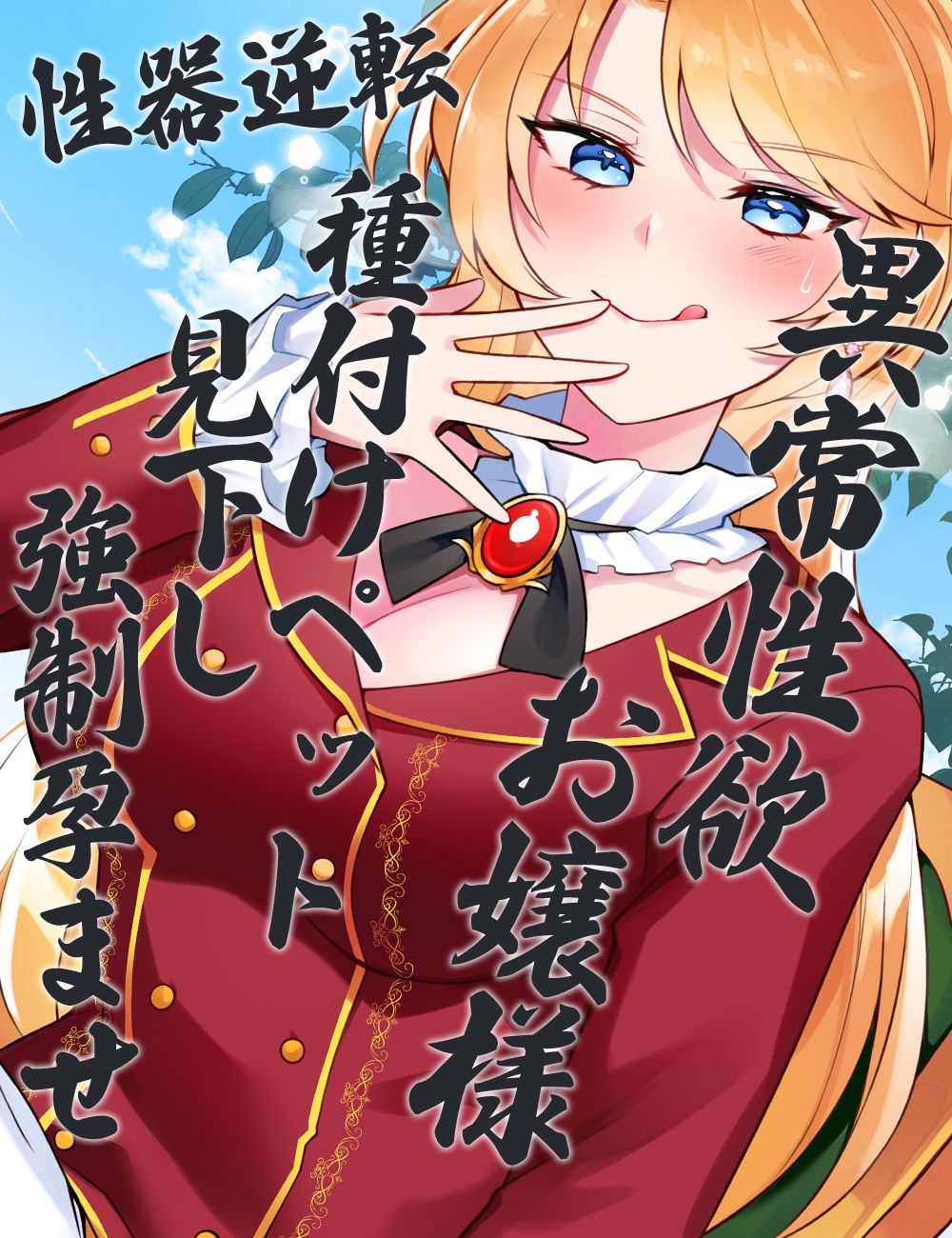 サンプル画像6:性器逆転 異常性欲お嬢様 種付けペット見下し強●孕ませ(ケチャップ味のマヨネーズ) [d_241971]