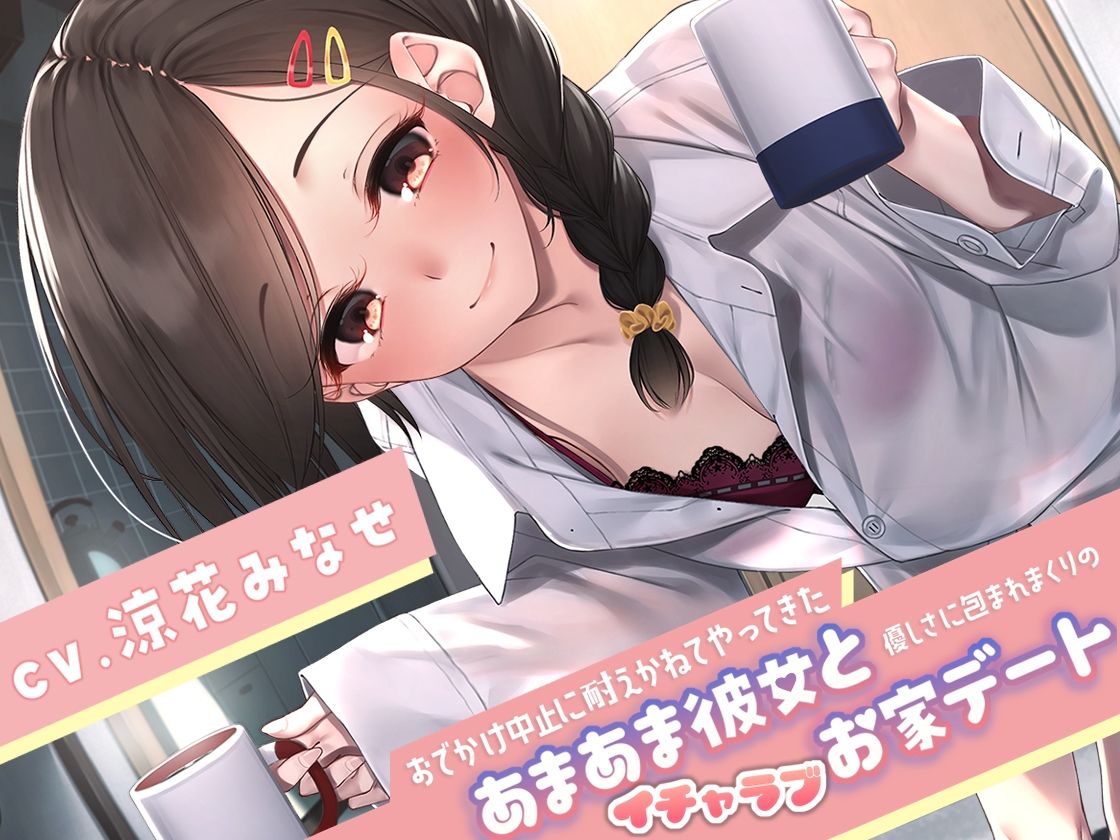 サンプル画像1:おでかけ中止に耐えかねてやってきたあまあま彼女と、優しさに包まれまくりのイチャラブお家デート(サークルOnomusou) [d_242004]