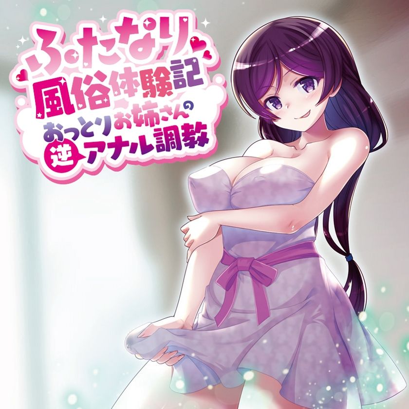 ふたなり風俗体験記 おっとりお姉さんの逆アナル調教