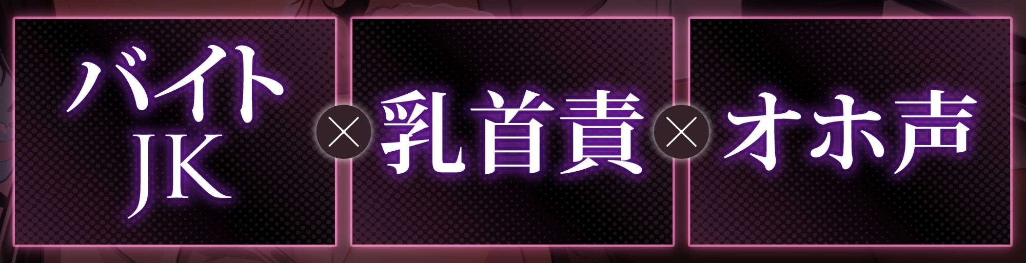 サンプル画像1:【オホ声】生イキザカリ！ドスケベJKバイトちゃんの耳舐め乳首責めからの逆転おま〇こ【KU100】(赤耳アカミ) [d_242040]