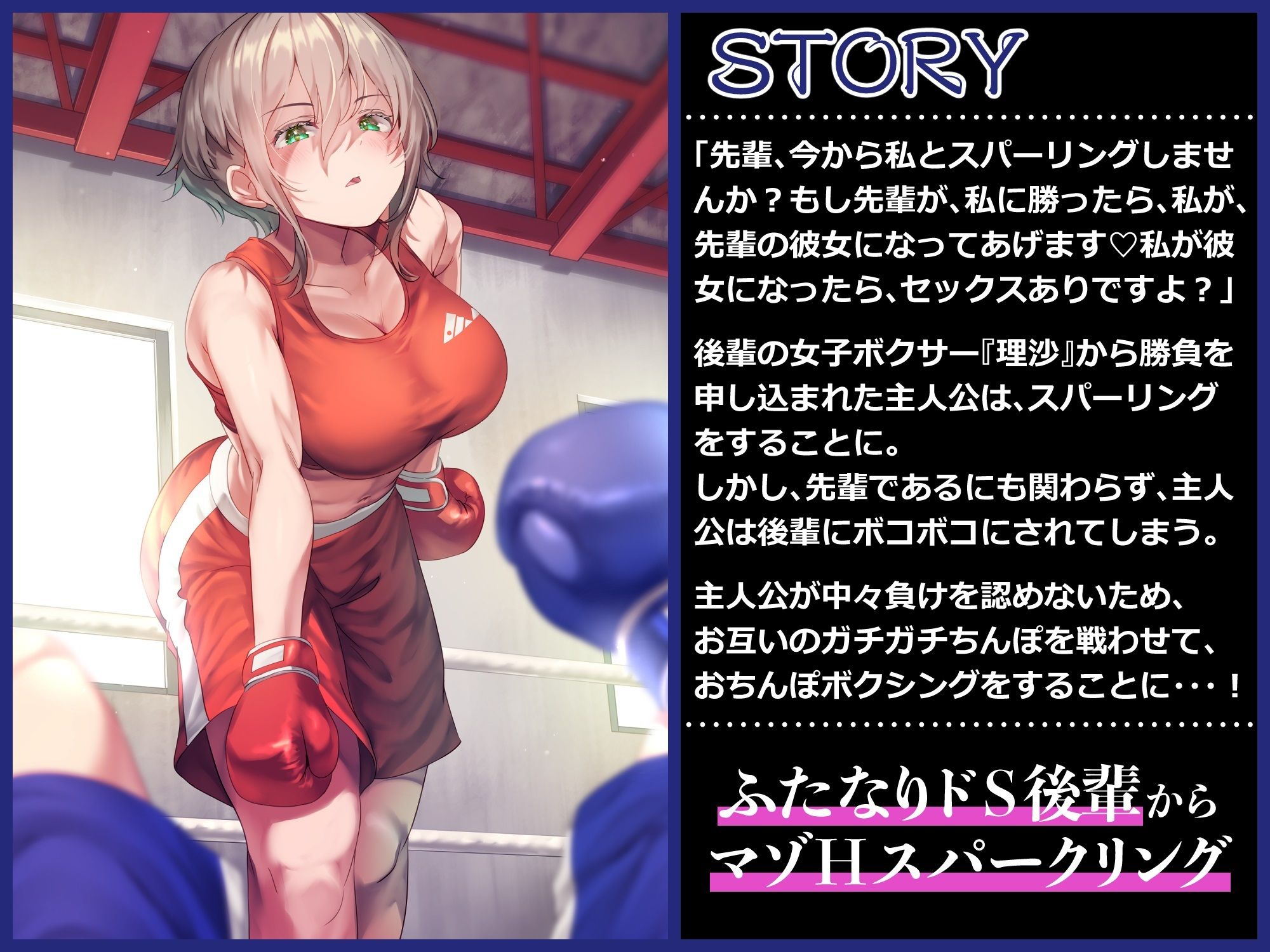 サンプル画像1:【ku100】俺の事が大好きなドSふたなり後輩ボクサーとマゾHスパーリング(仮性旅団) [d_242089]