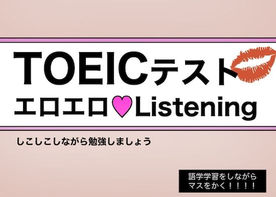 サンプル画像1:【白人女子の生声】TOEICテスト・エロエロListening 〜 しこりながら英語学習 〜(どきどき・共産女学園) [d_242130]