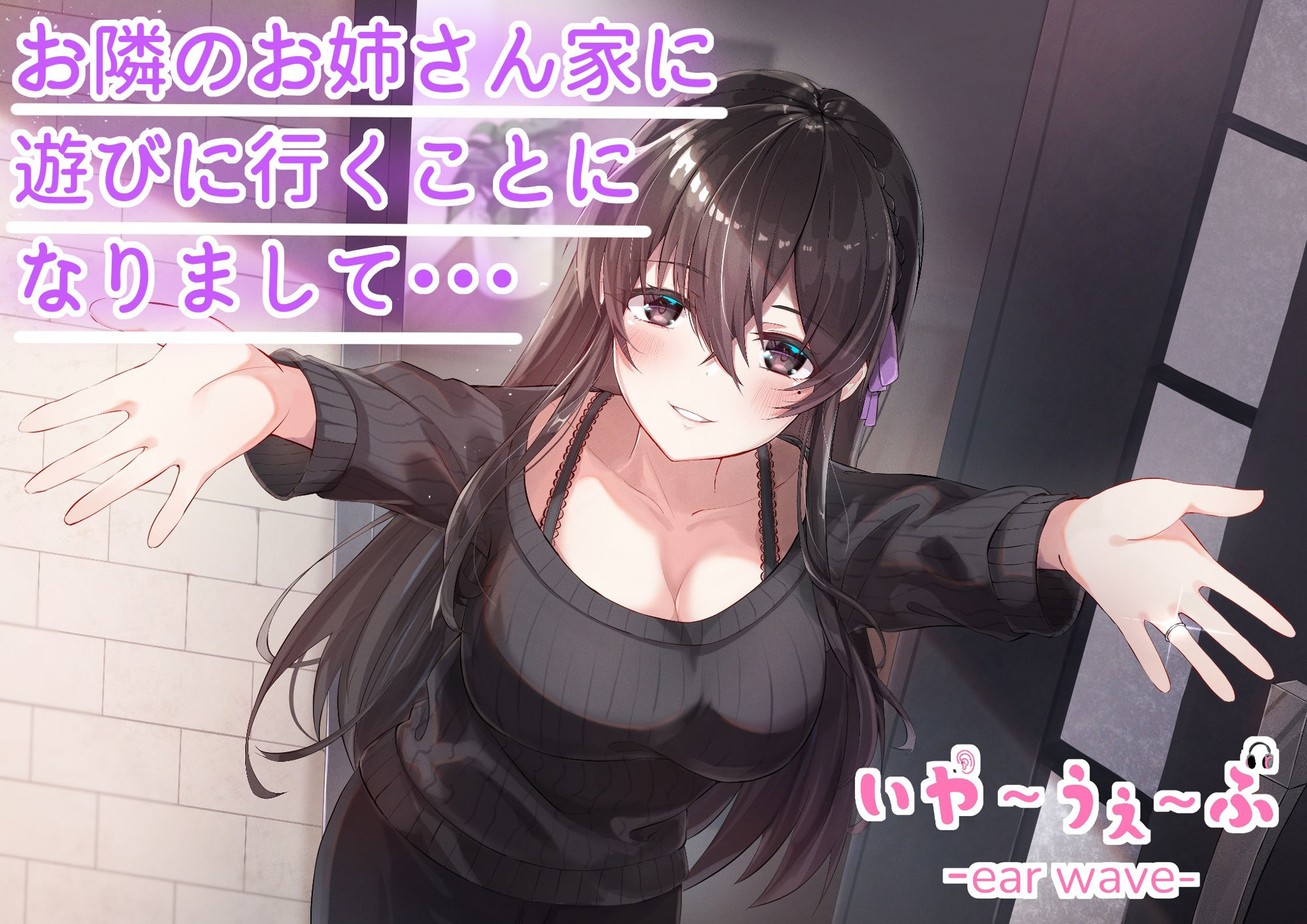 サンプル画像1:【バイノーラル】お隣のお姉さん家に遊びに行くことになりまして・・・CV:福島あやみ ［いやーうぇーぶ］(いやーうぇーぶ) [d_242323]