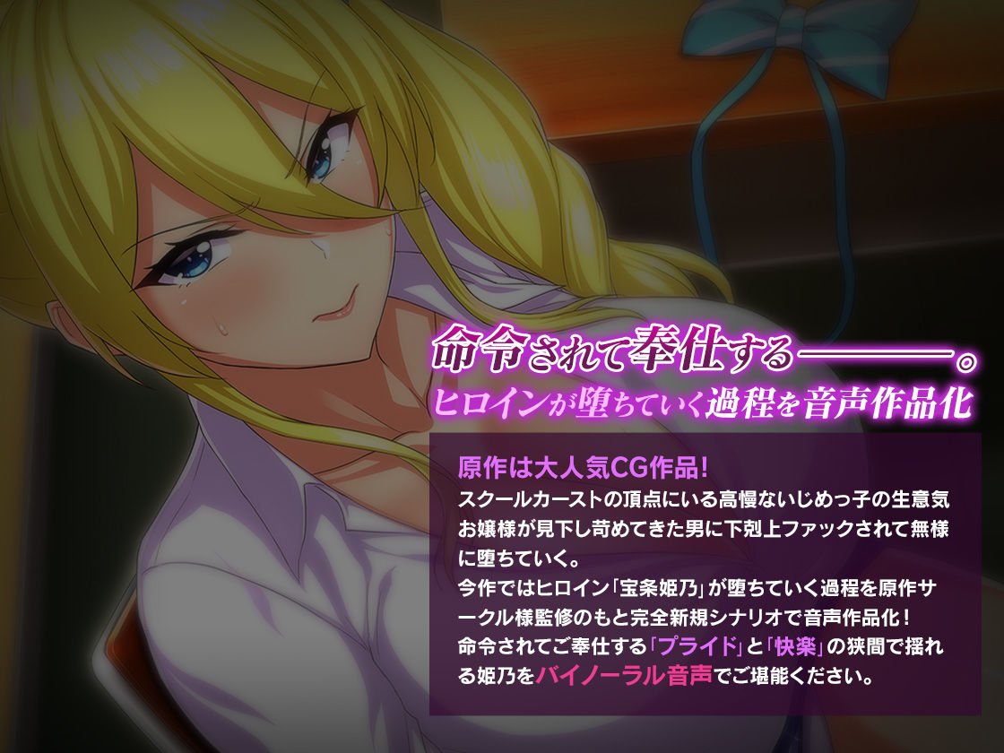 サンプル画像3:＜スピンオフ新作♪＞俺をいじめてた女に復讐を〜クラスメート 金持ち令嬢 姫乃編〜【ASMRKU100】(FANZA同人オリジナル) [d_242381]