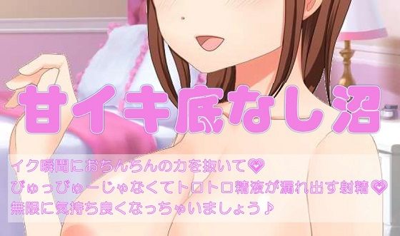 サンプル画像1:甘イキ底なし沼(貢ぎマゾ開発) [d_242422]