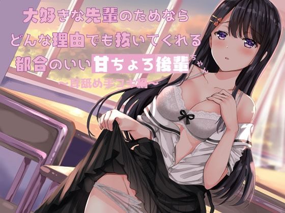大好きな先輩のためならどんな理由でも抜いてくれる都合のいい甘ちょろ後輩ちゃん 〜耳舐め手コキ編〜