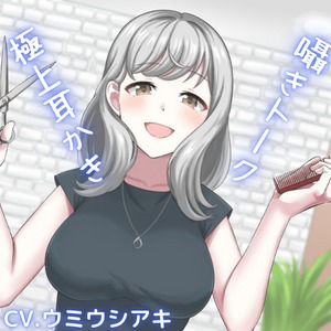 サンプル画像1:【ASMR】新人美容師との幸せ時間〜耳かきもしてもらえる最高の癒しボイス〜(空月蓮) [d_242508]