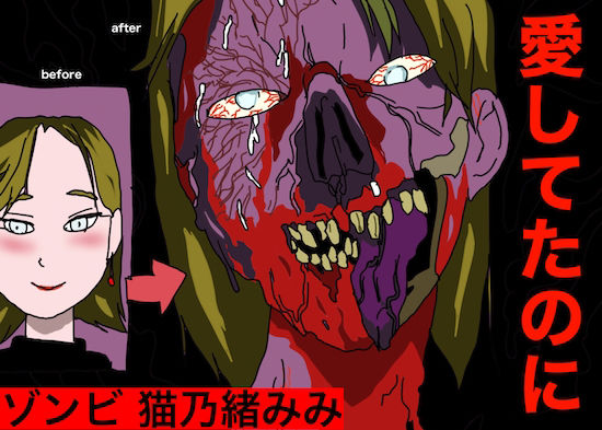 サンプル画像1:ゾンビ。猫乃緒みみ(どきどき・共産女学園) [d_242552]