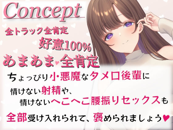 サンプル画像3:【全肯定】好意100％後輩に情けなく飼い慣らされる【全パート褒められ】(あくあぽけっと) [d_242569]