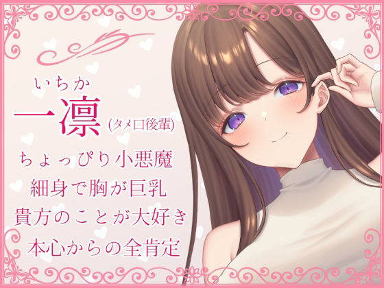 サンプル画像4:【全肯定】好意100％後輩に情けなく飼い慣らされる【全パート褒められ】(あくあぽけっと) [d_242569]