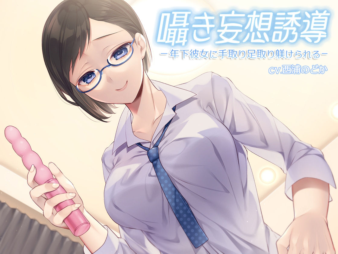 サンプル画像2:囁き妄想誘導 -年下彼女に手取り足取り躾けられる-(裏山制作部) [d_242581]