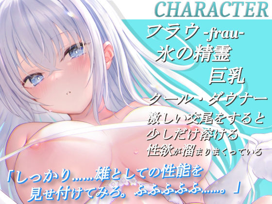 サンプル画像3:【KU100】氷のダウナー精霊の下品な交尾性活〜冷やスベな身体を溶かして〜(あくあぽけっと) [d_242583]