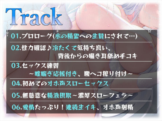 サンプル画像5:【KU100】氷のダウナー精霊の下品な交尾性活〜冷やスベな身体を溶かして〜(あくあぽけっと) [d_242583]