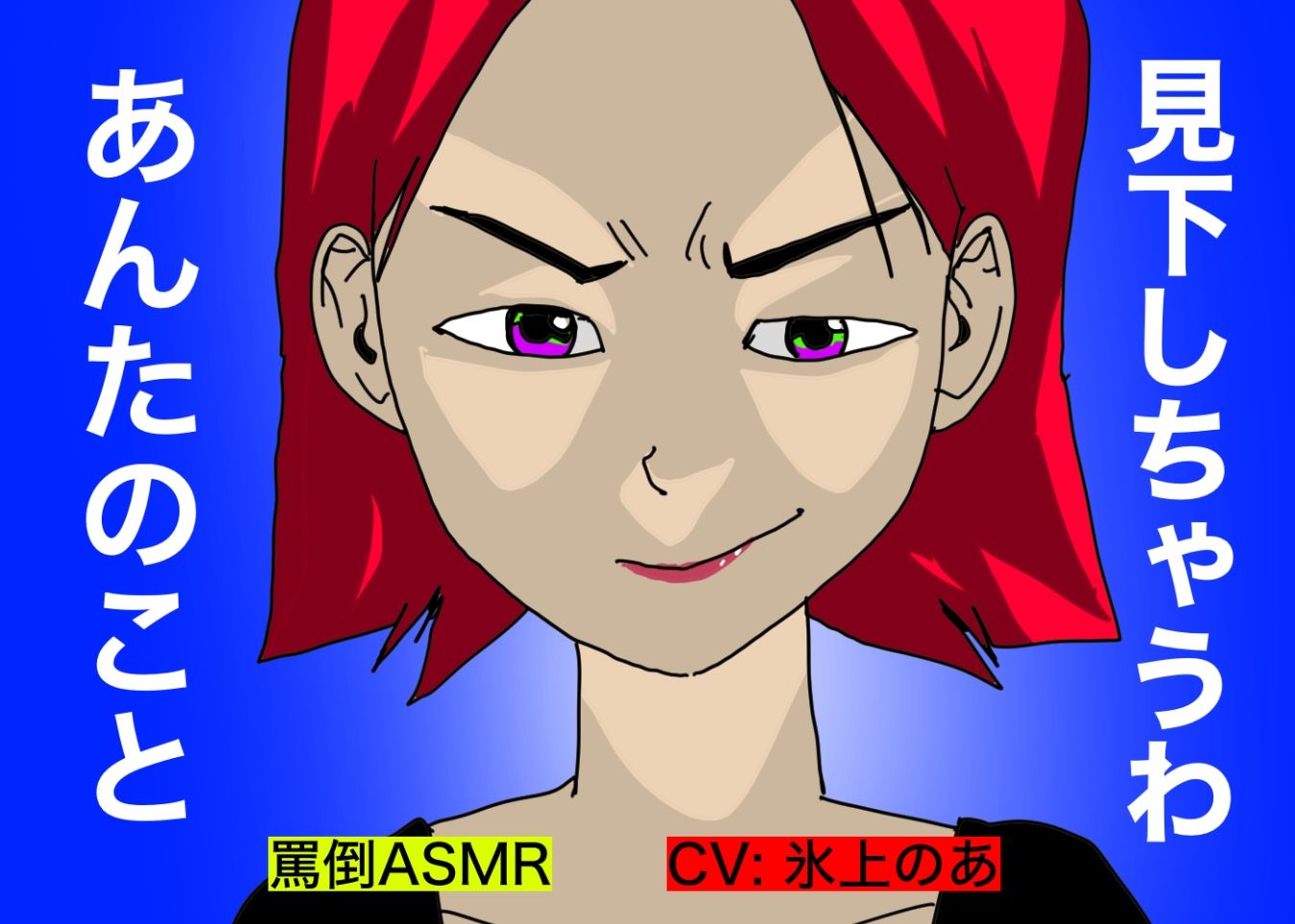 サンプル画像1:【罵倒ASMR】見下しちゃうわ、あんたのこと。(どきどき・共産女学園) [d_242641]