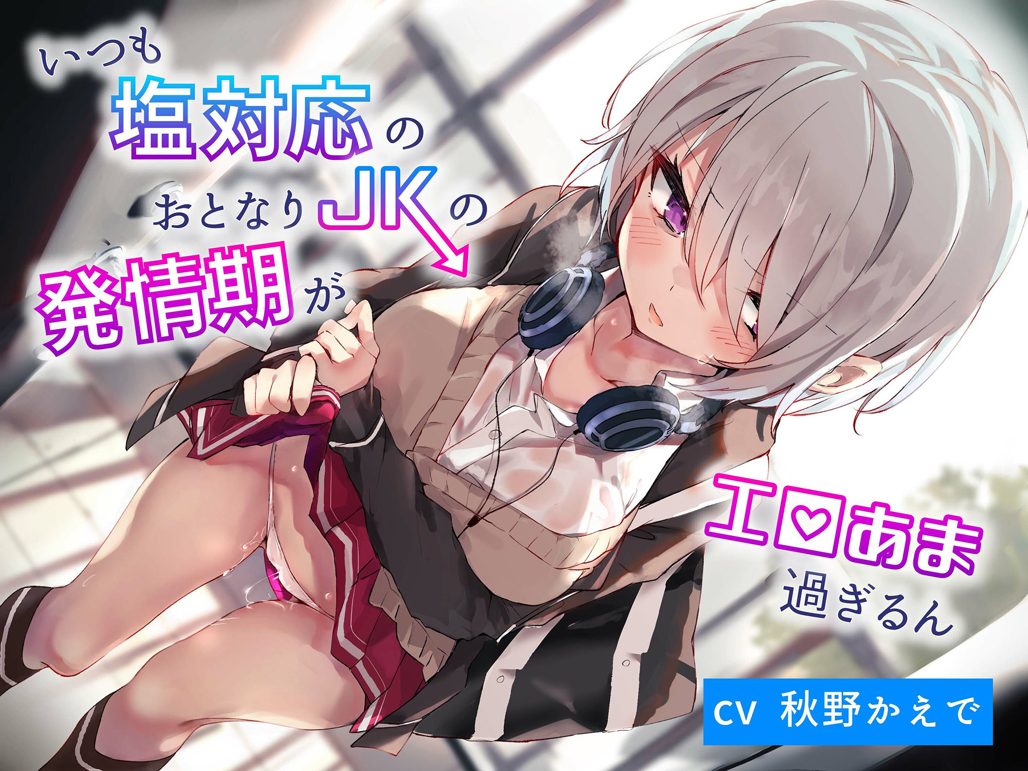 サンプル画像1:いつも塩対応のおとなりJKの発情期がエロ甘過ぎるん(ふぁんしー探偵団) [d_242680]