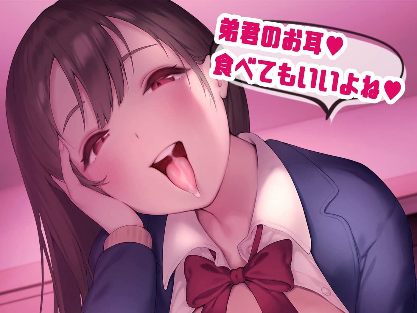 サンプル画像3:【KU100】耳食べお姉ちゃん〜弟君は四六時中お耳を狙われる〜(脳汁ドロップ) [d_242791]