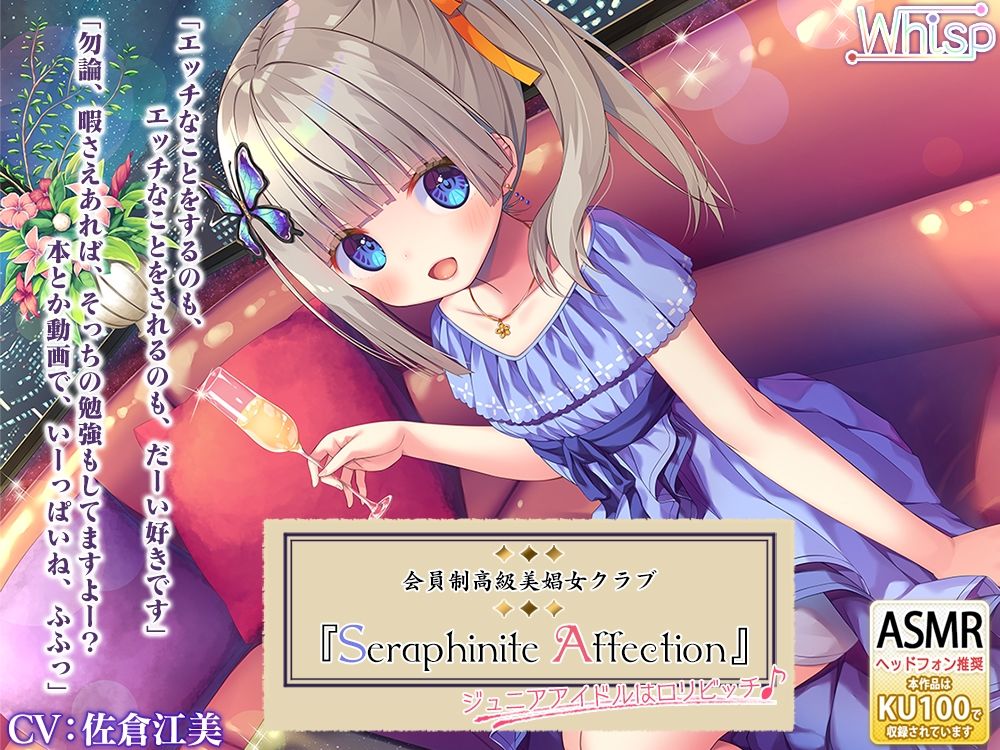 サンプル画像1:【45時間の高級美娼女クラブ】Seraphinite affectionコンプリートパック(Whisp) [d_242942]