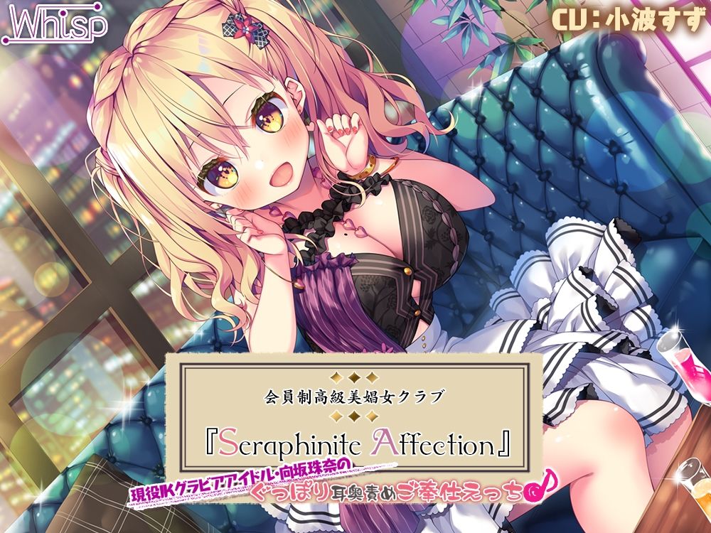 サンプル画像5:【45時間の高級美娼女クラブ】Seraphinite affectionコンプリートパック(Whisp) [d_242942]