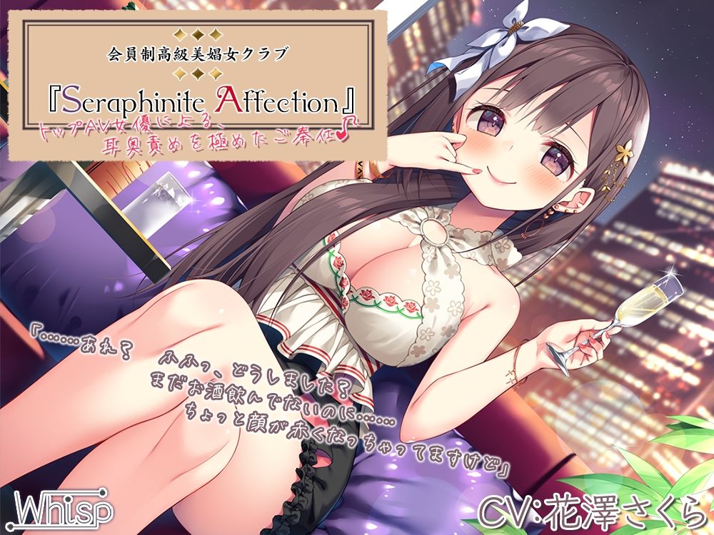 サンプル画像6:【45時間の高級美娼女クラブ】Seraphinite affectionコンプリートパック(Whisp) [d_242942]