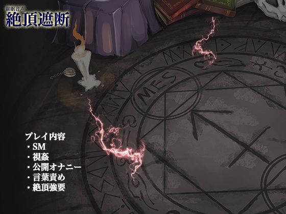 サンプル画像3:絶頂遮断《催淫音声》(Hypnotic_yanh) [d_242988]