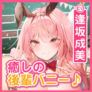 サンプル画像3:【超密着！】ウィスパーボイスの学園バニー喫茶 〜ずっと耳元から離れない癒やしの吐息〜【KU100】(スタジオりふれぼ) [d_242996]