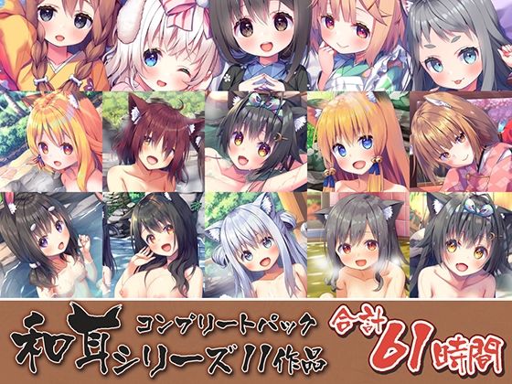 【61時間のケモミミ天国ASMR】和耳シリーズ コンプリートパック []
