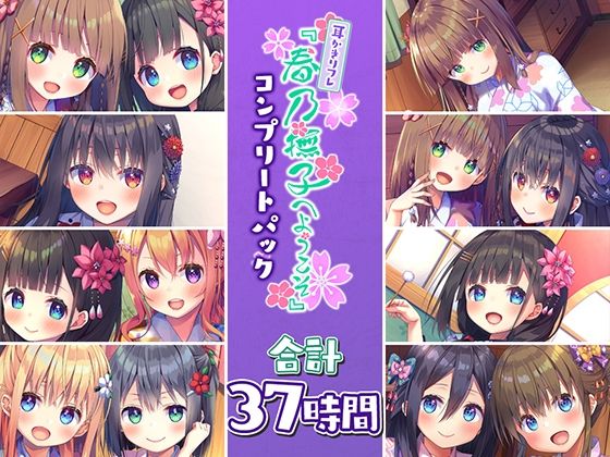 【37時間の和風耳かきリフレ】春乃撫子 コンプリートパック []
