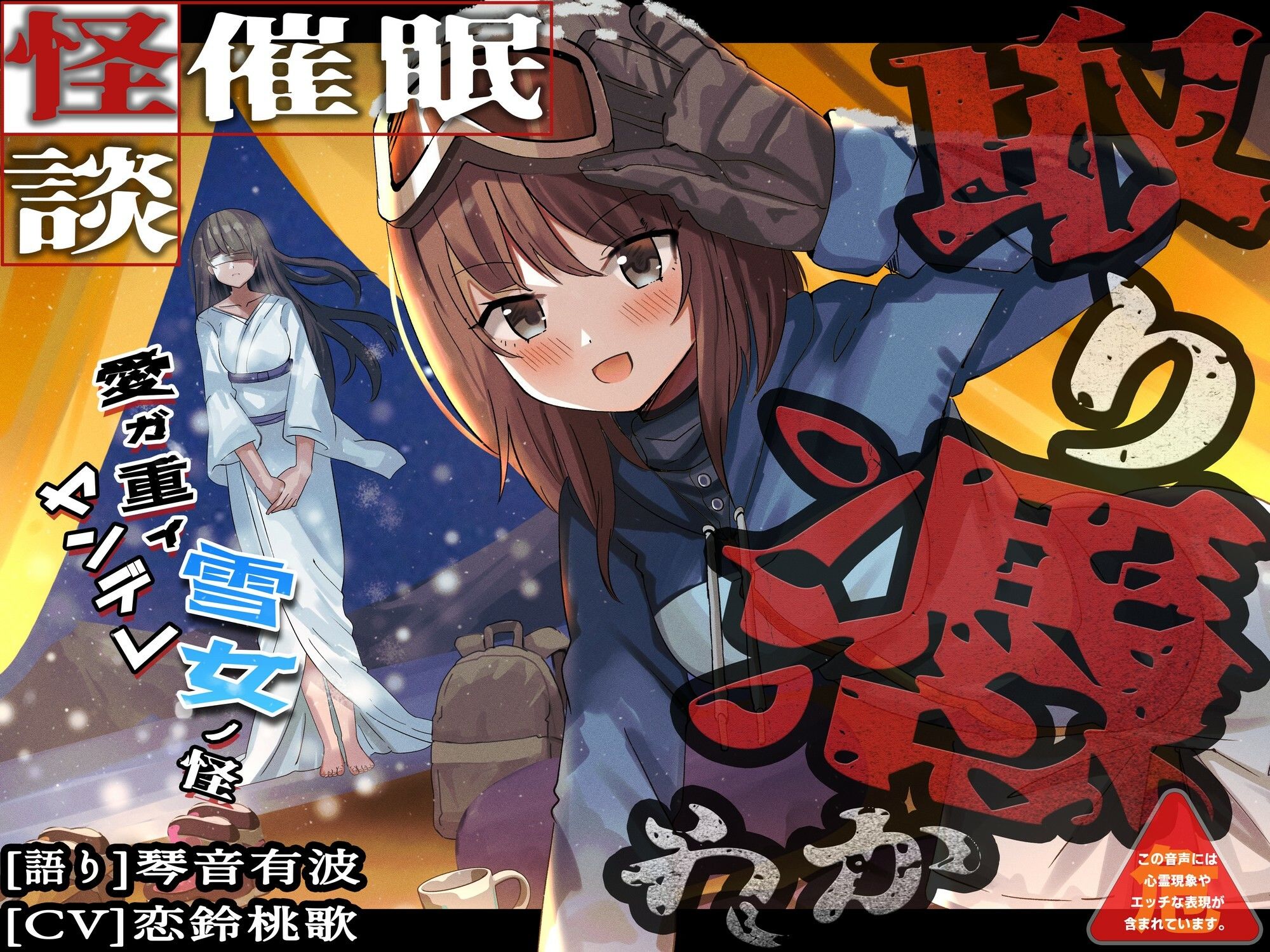 サンプル画像1:［怪談催● 取り憑かれ］愛が重いヤンデレ雪女の怪(ホラーステップ) [d_243270]