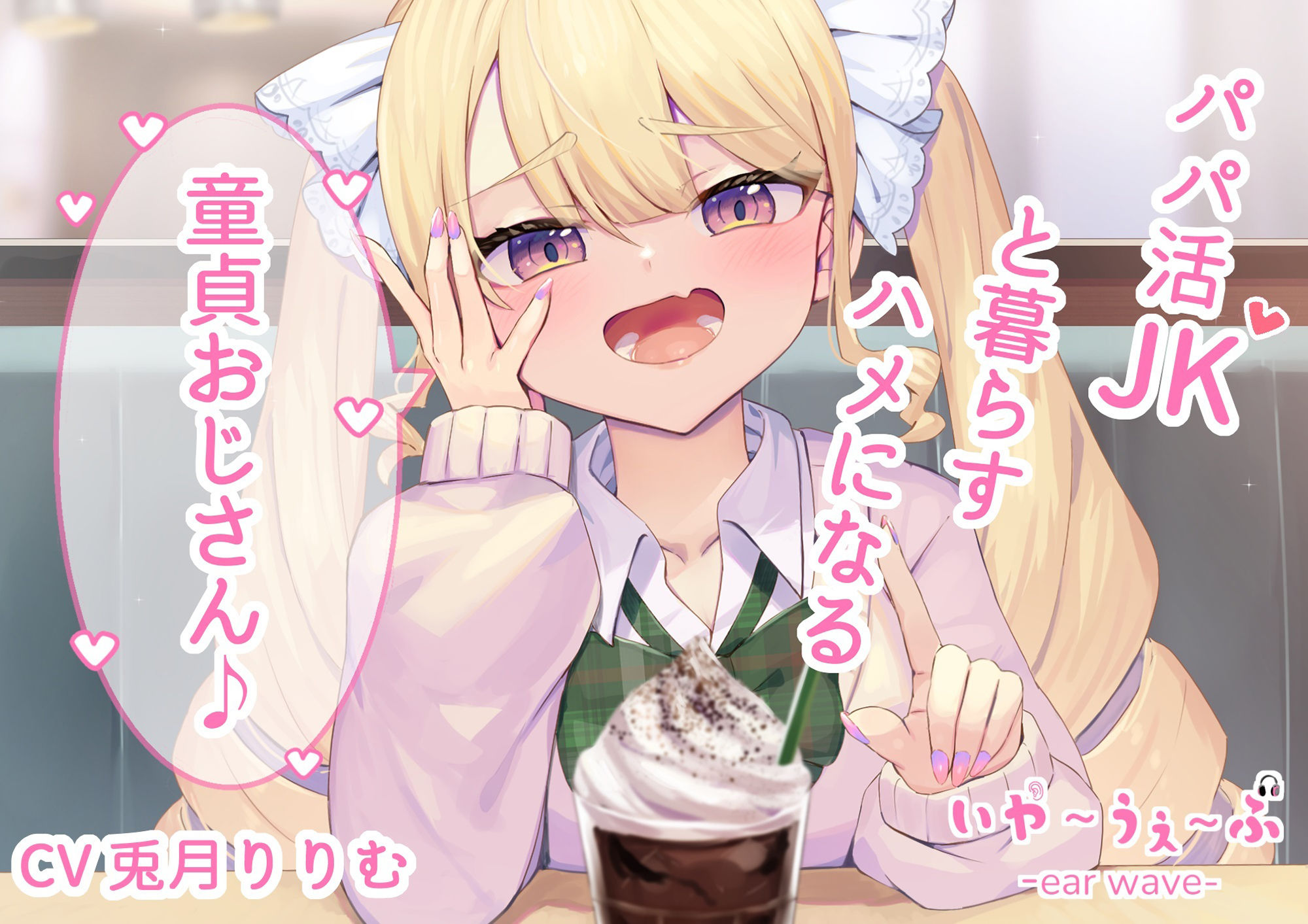 サンプル画像1:【オホ声・わからせ】パパ活JKと一緒に暮らすハメになる童貞おじさん♪CV:兎月りりむ。(いやーうぇーぶ) [d_243276]