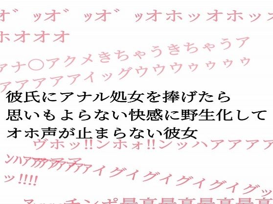 サンプル画像1:彼氏にアナル処女を捧げたら思いもよらない快感に野生化してオホ声が止まらない彼女(サークルR) [d_243297]