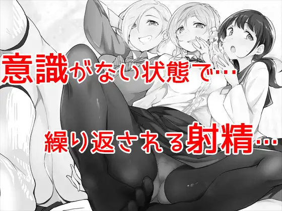サンプル画像1:幼馴染3人に睡眠姦で逝かされまくる〜睡眠薬＆勃起薬を同時に飲まされ徹底的に犯●れるボイス〜(双子プロジェクト) [d_243338]