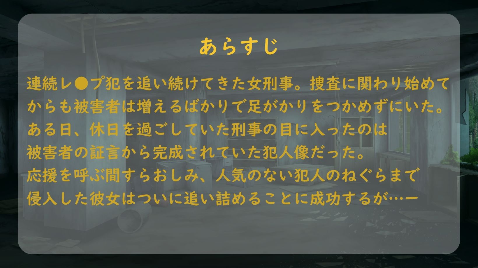 サンプル画像1:【ASMR】レ●プ犯を追い詰めたはずがメス堕ちさせられた女刑事【男性向けシチュエーションボイス】(BOGUDO) [d_243387]