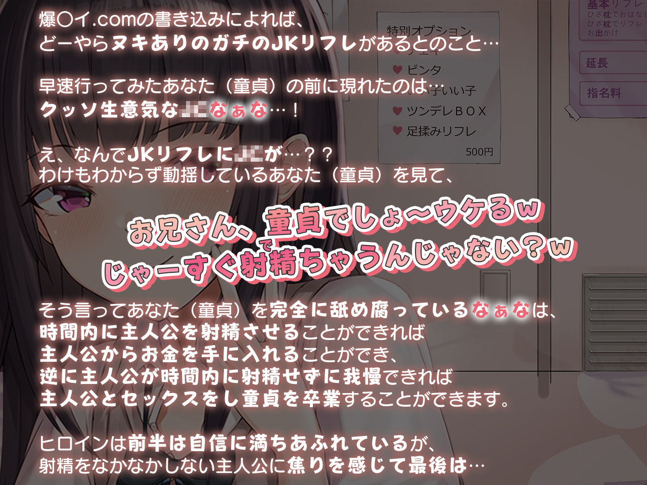 サンプル画像2:【フォーリー】童貞以外聞かないでくださいっ！〜JKリフレで働く生意気〇〇と童貞卒業を賭けた射精我慢対決♪〜(カラッポランタン) [d_243432]