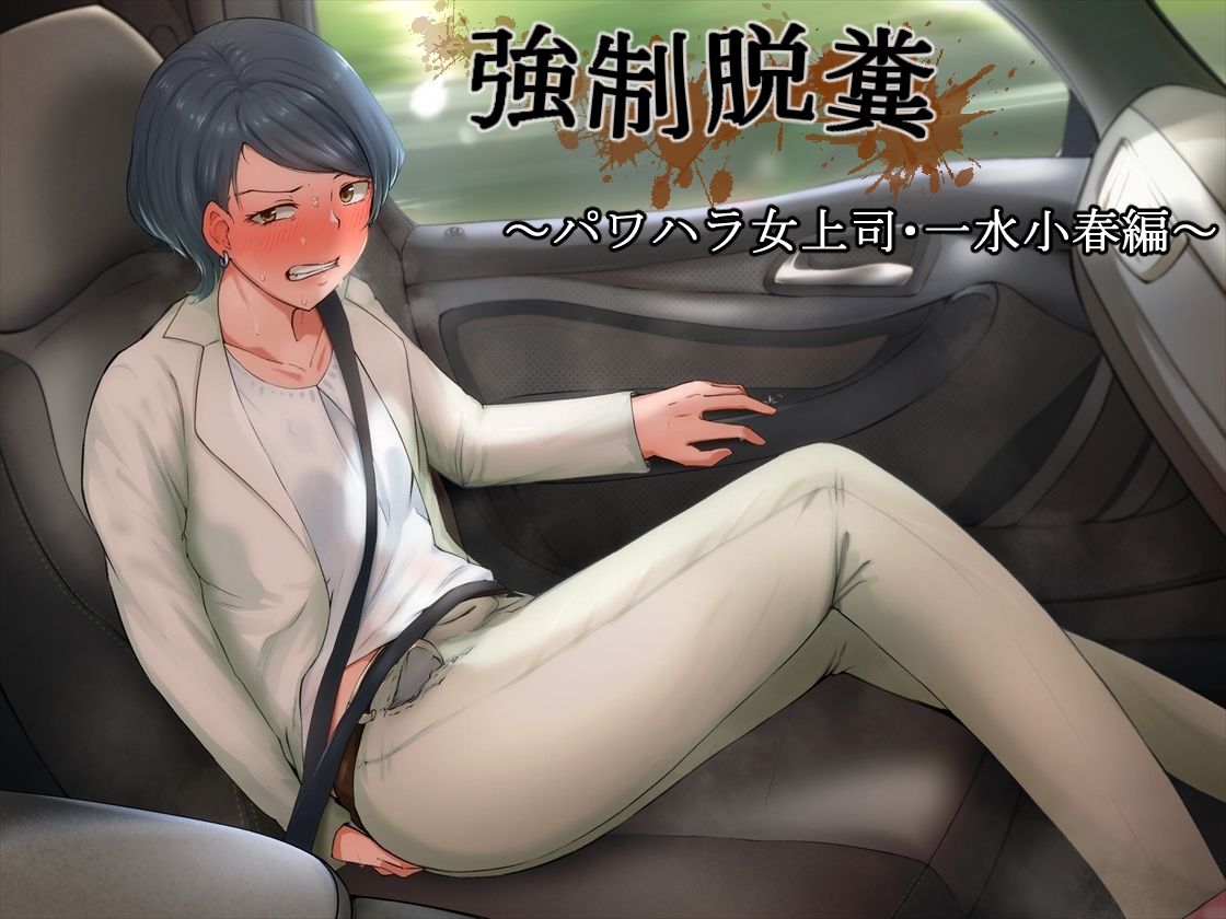 サンプル画像1:強●脱糞 〜パワハラ女上司・一水小春編〜(カベホクロ) [d_243560]