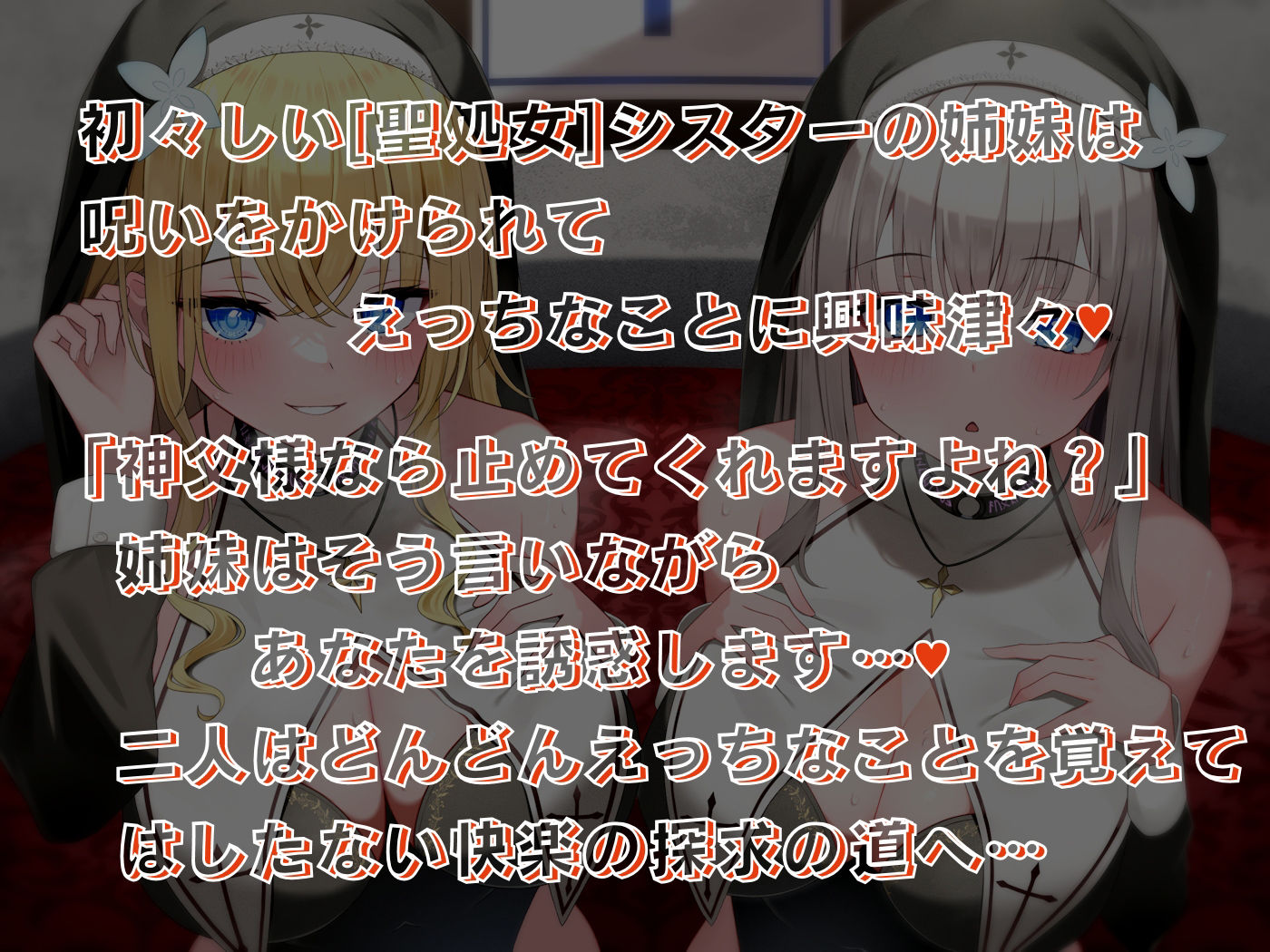 サンプル画像1:媚び媚び聖処女シスターのあまあま背信えっち(しゃーぷ) [d_243703]