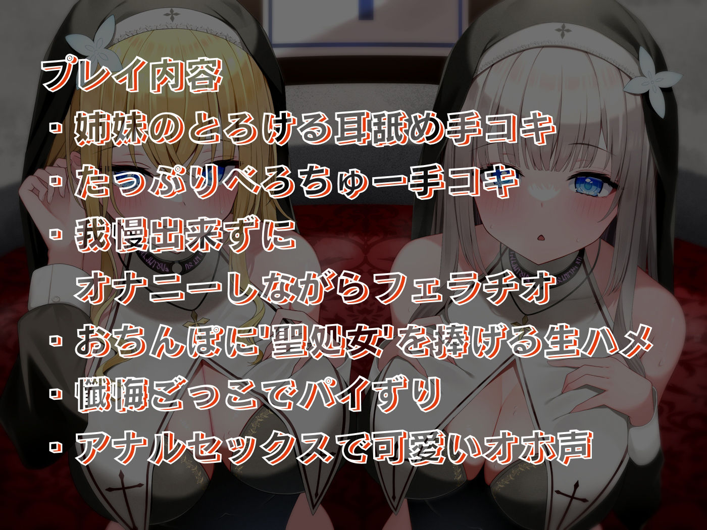 サンプル画像2:媚び媚び聖処女シスターのあまあま背信えっち(しゃーぷ) [d_243703]