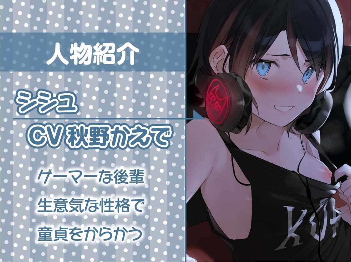 サンプル画像5:生意気ゲーマー後輩ちゃんに童貞ち〇ぽをからかわれる！【フォーリーサウンド】(テグラユウキ) [d_243706]