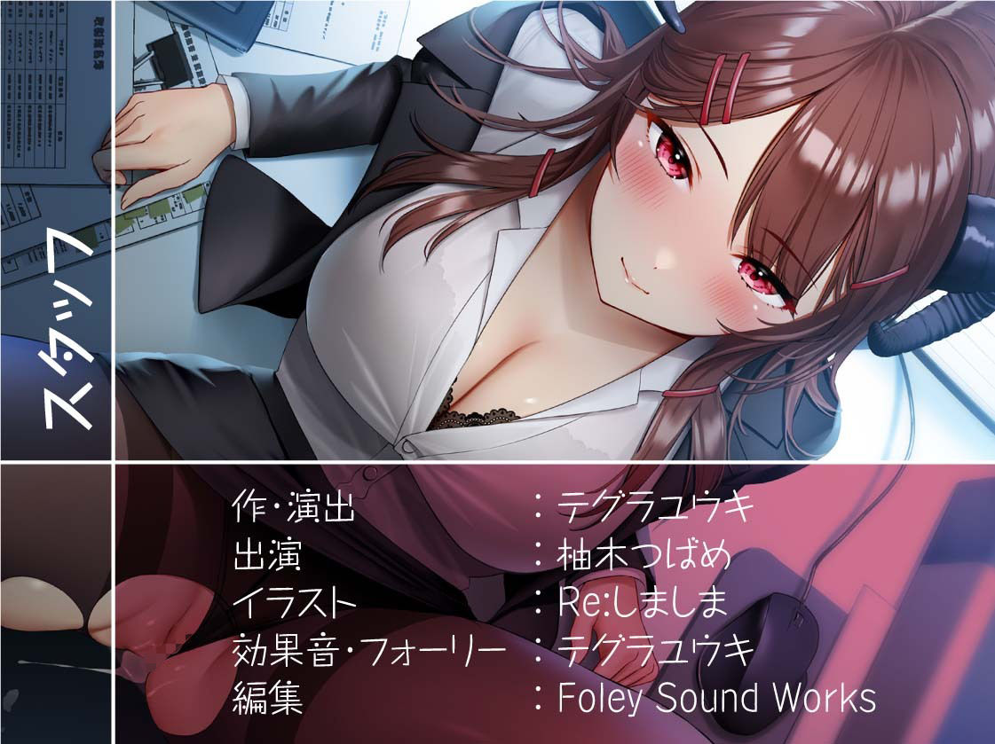 後輩OLサキュバス〜直属後輩は中出しOKなサキュバス社員〜【フォーリーサウンド】