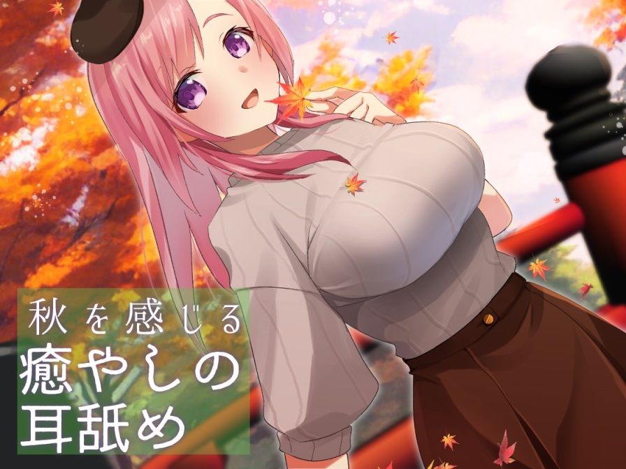 サンプル画像1:【超耳舐め特化】秋を感じる癒やしの耳舐め【安眠ASMR】(ありみえASMRワールド) [d_243800]