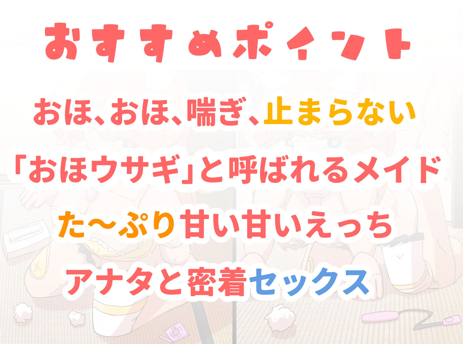 サンプル画像1:【おほ声】わかいい、発情うさぎが、おほ！おほ！仲良しえっち！(クッキー☆ボイスドラマ企画) [d_243815]