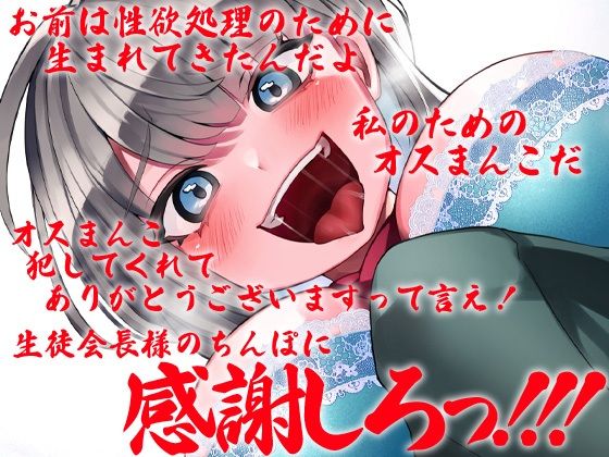 サンプル画像2:性器逆転 清楚な生徒会長は下種人間(ケチャップ味のマヨネーズ) [d_243846]