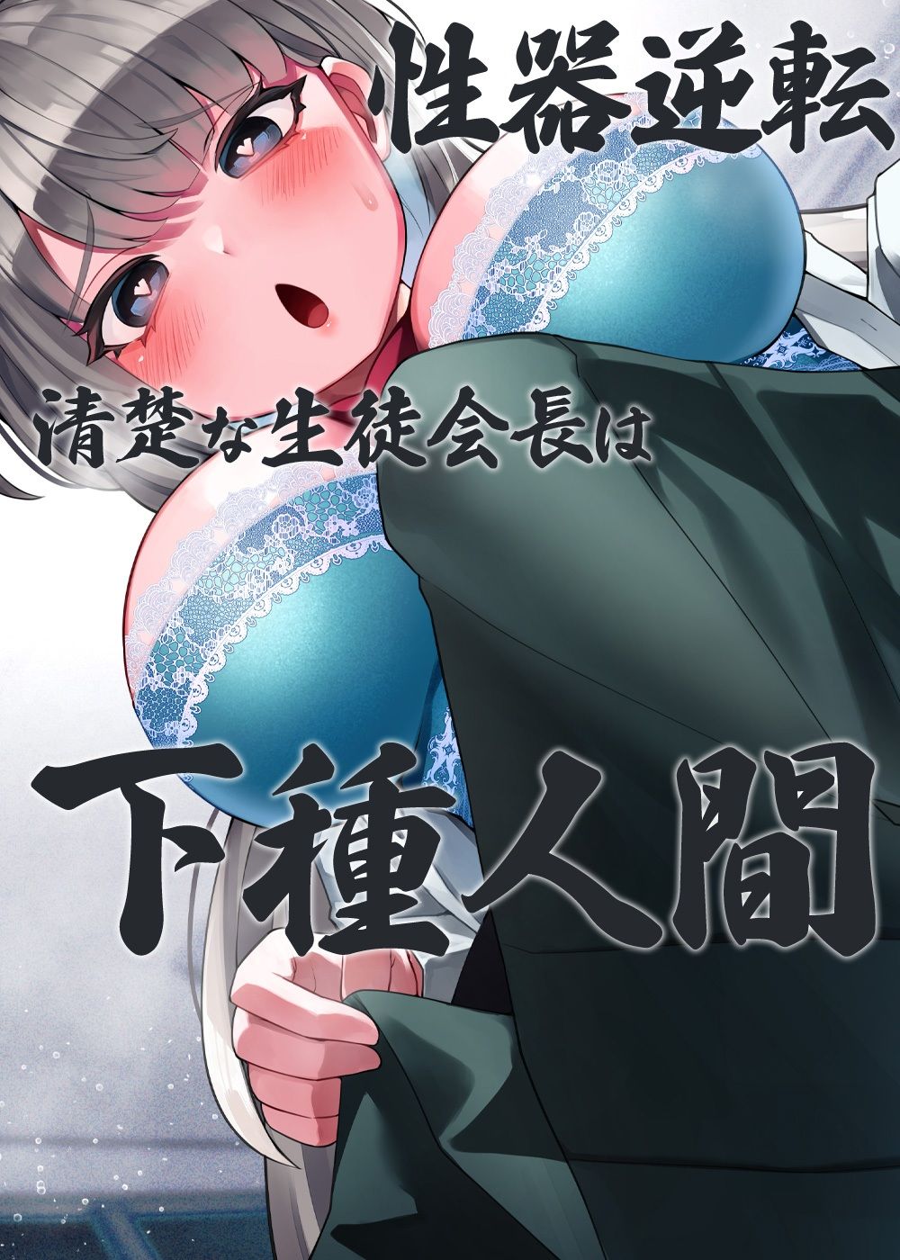 サンプル画像6:性器逆転 清楚な生徒会長は下種人間(ケチャップ味のマヨネーズ) [d_243846]