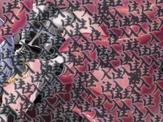 サンプル画像3:無表情冷静女戦闘員快楽触手生物媚薬苗床快楽地獄(ケチャップ味のマヨネーズ) [d_243848]