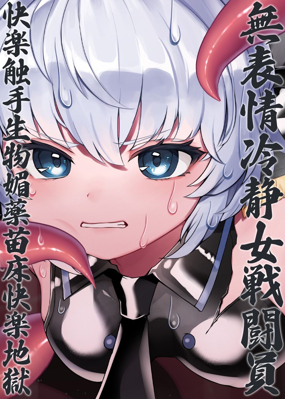 サンプル画像5:無表情冷静女戦闘員快楽触手生物媚薬苗床快楽地獄(ケチャップ味のマヨネーズ) [d_243848]